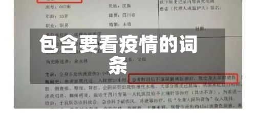 包含要看疫情的词条