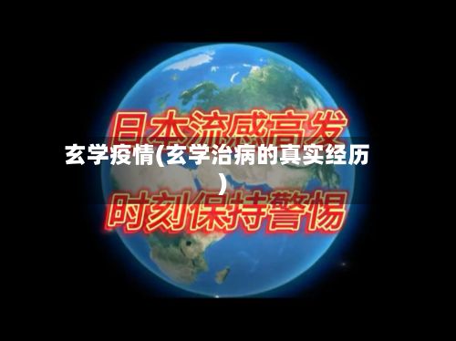 玄学疫情(玄学治病的真实经历)-第2张图片
