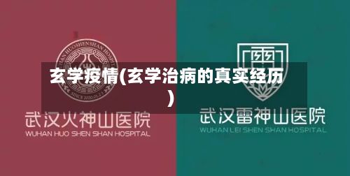 玄学疫情(玄学治病的真实经历)