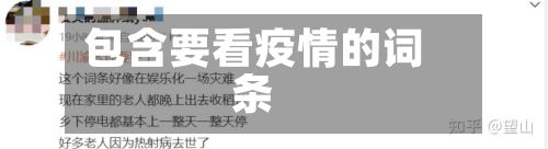 包含要看疫情的词条-第2张图片
