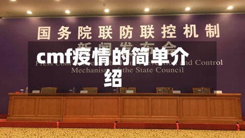 cmf疫情的简单介绍