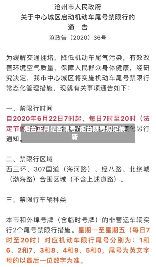 烟台正月是否限号/烟台限号规定最新