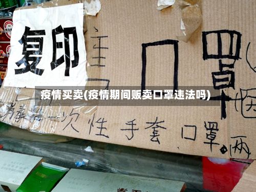 疫情买卖(疫情期间贩卖口罩违法吗)