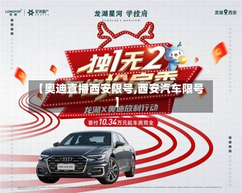 【奥迪直播西安限号,西安汽车限号】-第3张图片