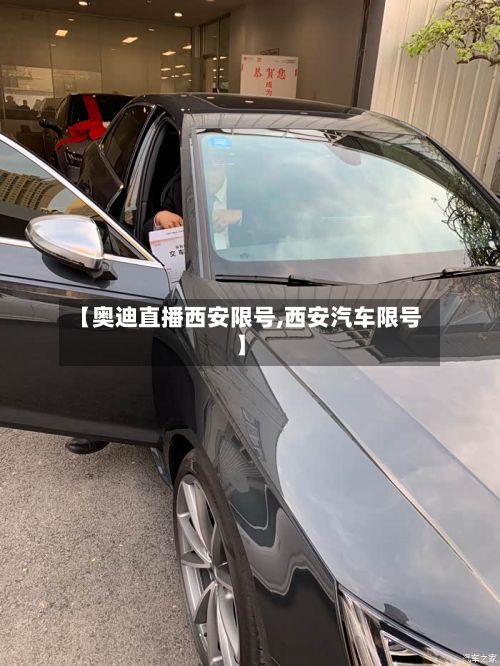 【奥迪直播西安限号,西安汽车限号】