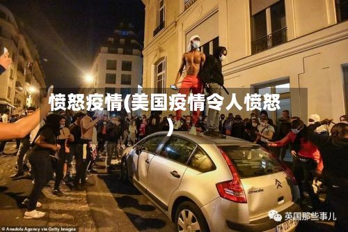 愤怒疫情(美国疫情令人愤怒)-第3张图片