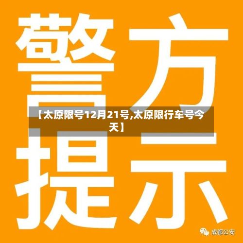 【太原限号12月21号,太原限行车号今天】-第2张图片