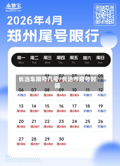 长治车限号几号/长治市限号时间