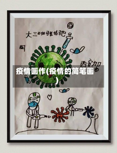 疫情画作(疫情的简笔画)-第2张图片