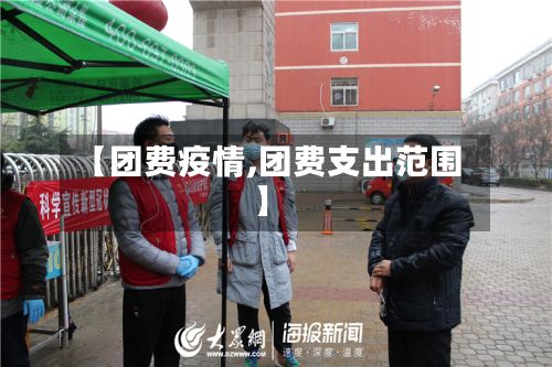【团费疫情,团费支出范围】