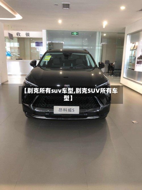 【别克所有suv车型,别克SUV所有车型】