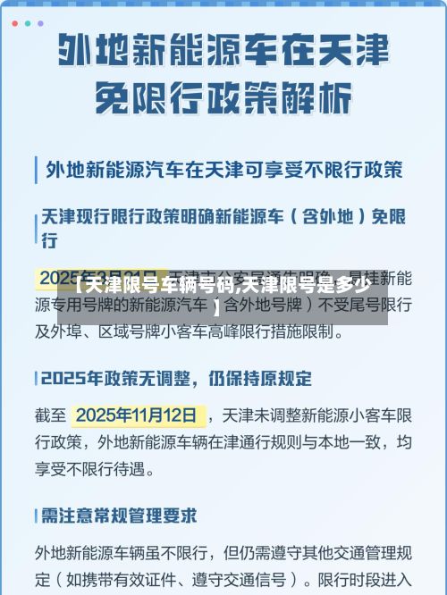 【天津限号车辆号码,天津限号是多少】