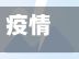 疫情樱桃的简单介绍
