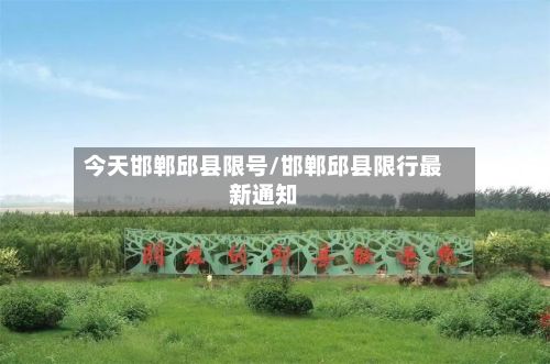 今天邯郸邱县限号/邯郸邱县限行最新通知-第2张图片