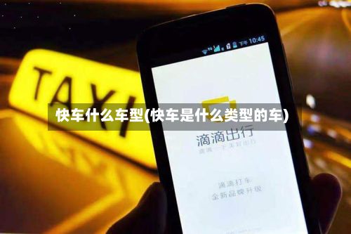 快车什么车型(快车是什么类型的车)-第2张图片