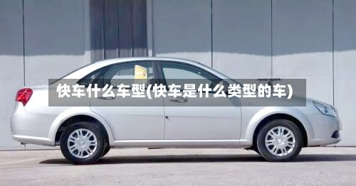 快车什么车型(快车是什么类型的车)