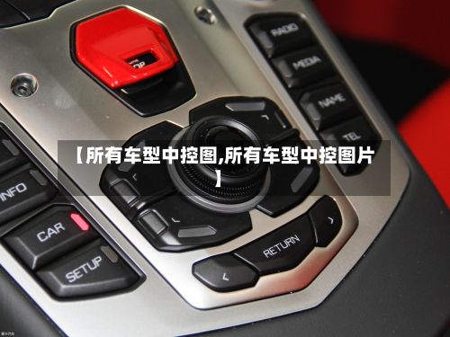 【所有车型中控图,所有车型中控图片】