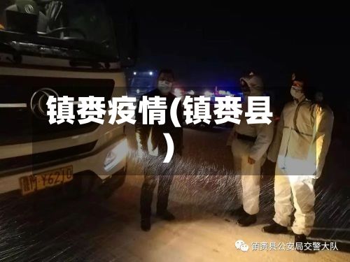 镇赉疫情(镇赉县)-第2张图片