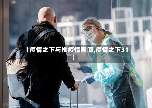 【疫情之下与批疫情期间,疫情之下31】-第3张图片