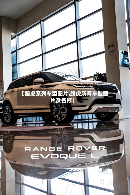 【路虎系列车型图片,路虎所有车型图片及名称】