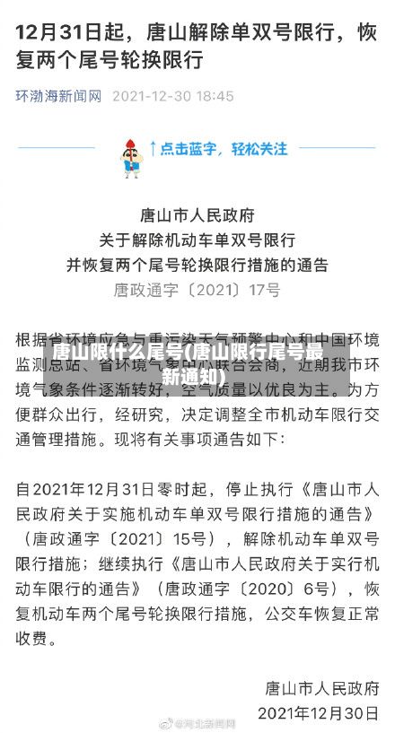 唐山限什么尾号(唐山限行尾号最新通知)