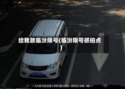 给我放临汾限号(临汾限号抓拍点)