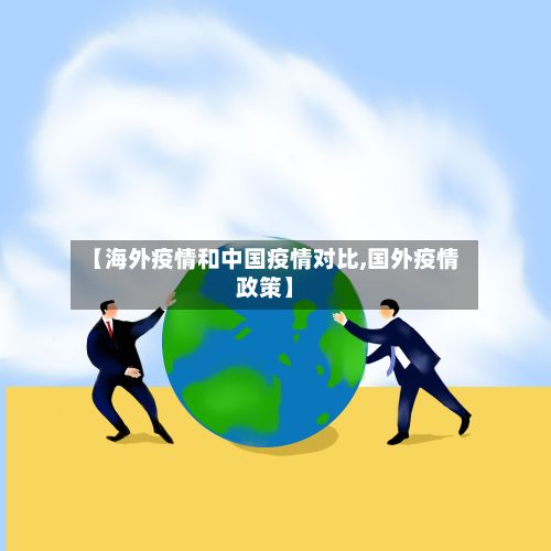 【海外疫情和中国疫情对比,国外疫情政策】-第2张图片