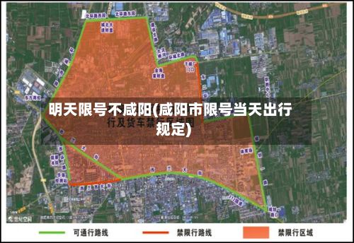 明天限号不咸阳(咸阳市限号当天出行规定)-第3张图片