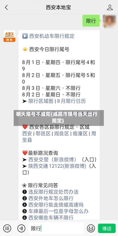 明天限号不咸阳(咸阳市限号当天出行规定)