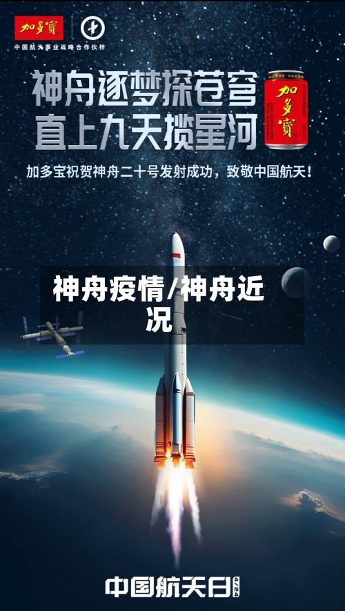 神舟疫情/神舟近况