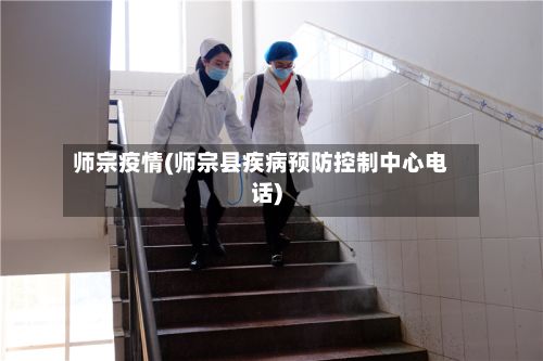 师宗疫情(师宗县疾病预防控制中心电话)