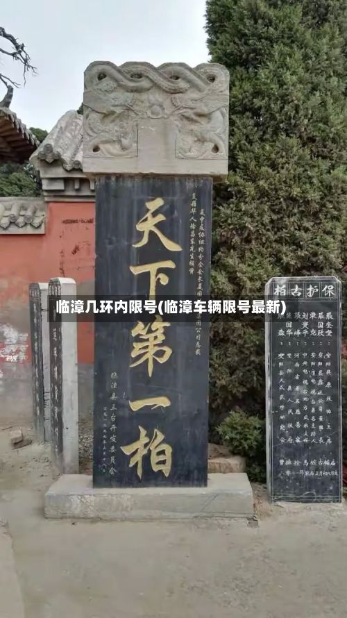临漳几环内限号(临漳车辆限号最新)