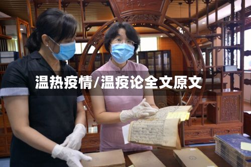 温热疫情/温疫论全文原文