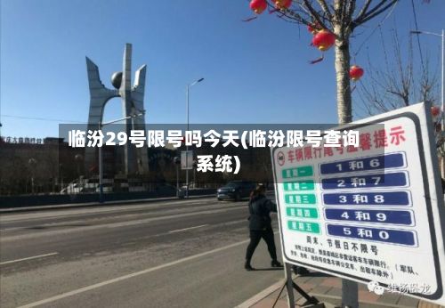临汾29号限号吗今天(临汾限号查询系统)-第2张图片