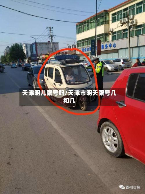 天津明儿限号吗/天津市明天限号几和几