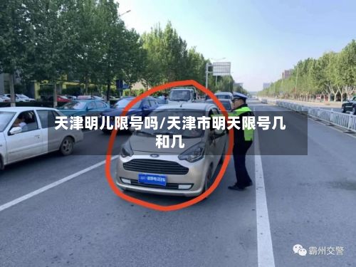 天津明儿限号吗/天津市明天限号几和几-第3张图片