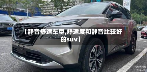 【静音舒适车型,舒适度和静音比较好的suv】