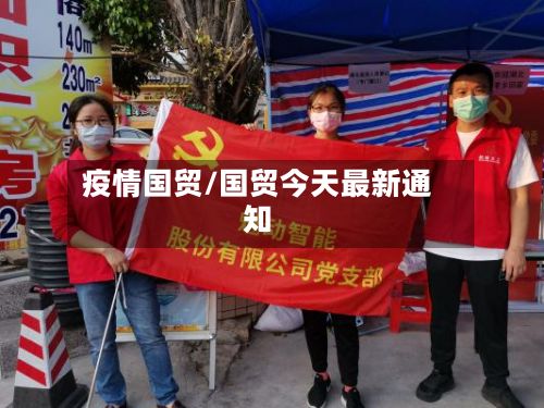 疫情国贸/国贸今天最新通知