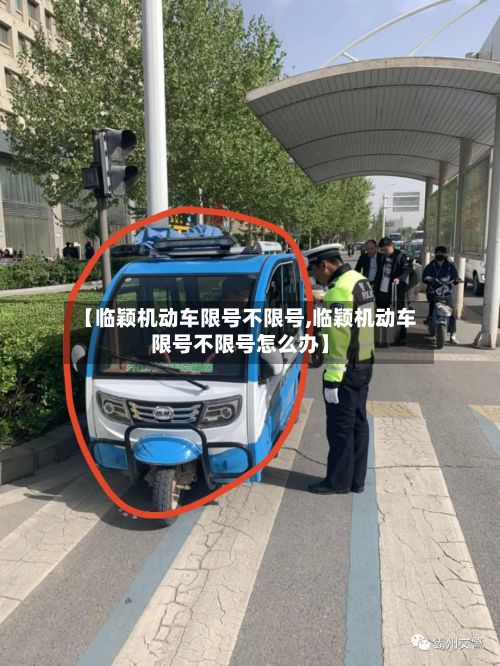 【临颖机动车限号不限号,临颖机动车限号不限号怎么办】