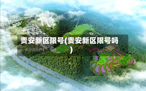 贵安新区限号(贵安新区限号吗)