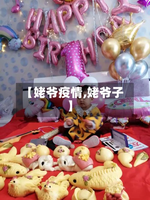 【姥爷疫情,姥爷子】-第2张图片