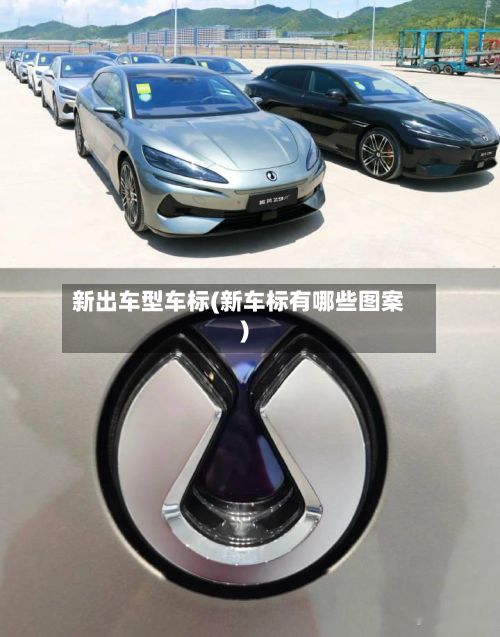 新出车型车标(新车标有哪些图案)-第2张图片