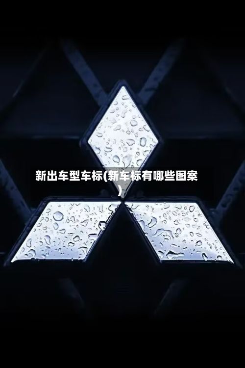 新出车型车标(新车标有哪些图案)-第3张图片