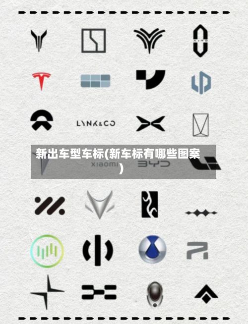 新出车型车标(新车标有哪些图案)