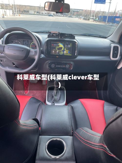 科莱威车型(科莱威clever车型)