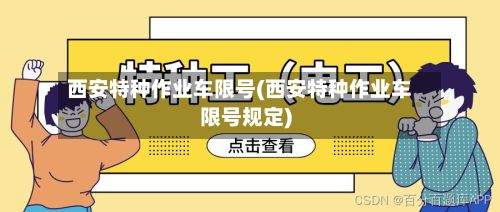 西安特种作业车限号(西安特种作业车限号规定)-第2张图片