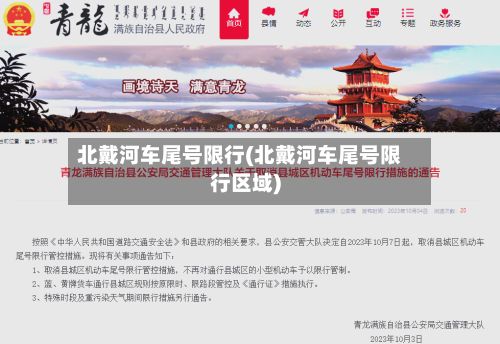 北戴河车尾号限行(北戴河车尾号限行区域)