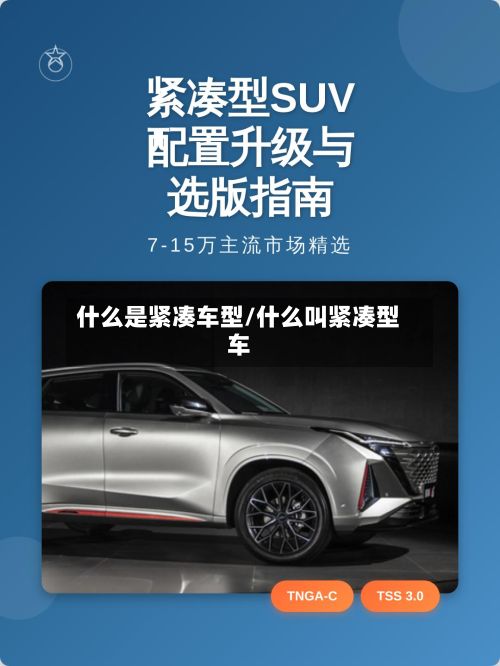 什么是紧凑车型/什么叫紧凑型车