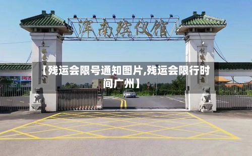 【残运会限号通知图片,残运会限行时间广州】-第2张图片