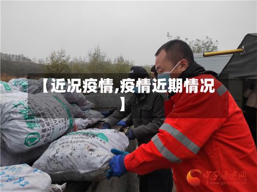 【近况疫情,疫情近期情况】
